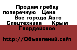 Продам гребку поперечную › Цена ­ 15 000 - Все города Авто » Спецтехника   . Крым,Гвардейское